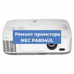 Ремонт проектора NEC PA804UL в Москве